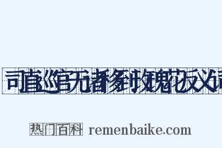 司直巡官无诸移到玫瑰花反义词是什么意思的图片